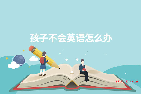 孩子不会英语怎么办