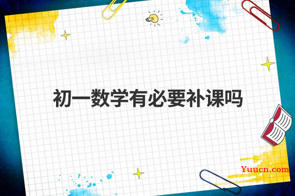 初一数学有必要补课吗