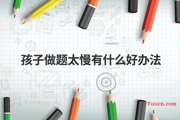 孩子做题太慢有什么好办法