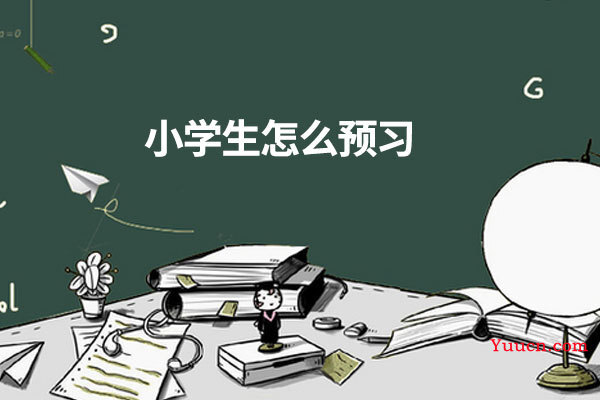 小学生怎么预习