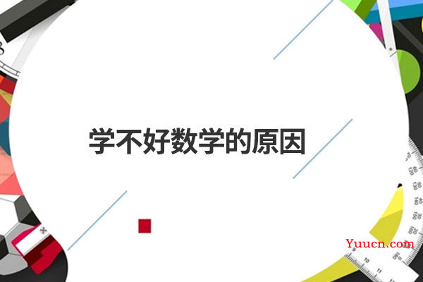 学不好数学的原因
