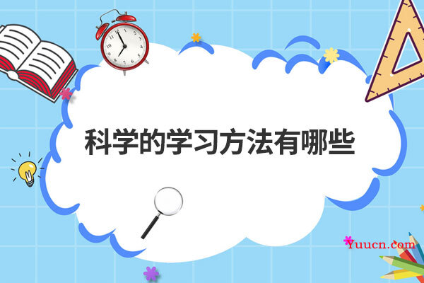 科学的学习方法有哪些