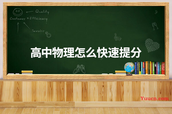 高中物理怎么快速提分