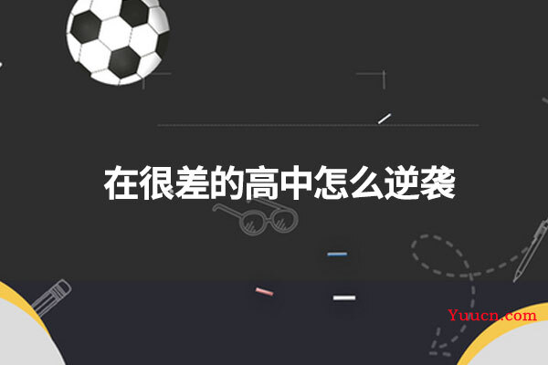 在很差的高中怎么逆袭