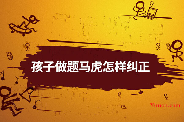 孩子做题马虎怎样纠正