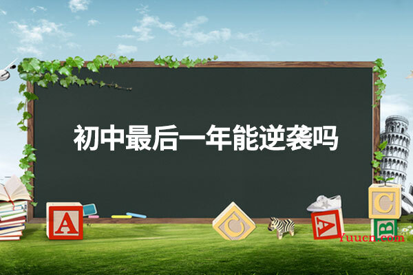 初中最后一年能逆袭吗