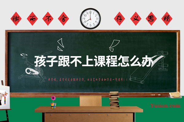 孩子跟不上课程怎么办