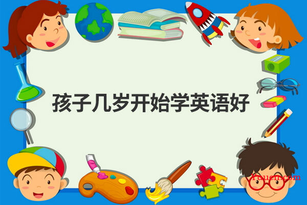 孩子几岁开始学英语好