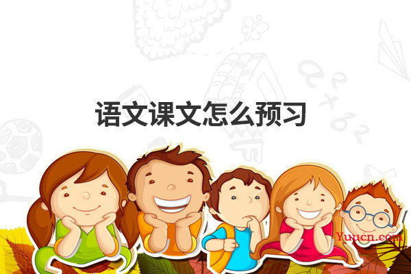 语文课文怎么预习