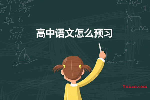 高中语文怎么预习