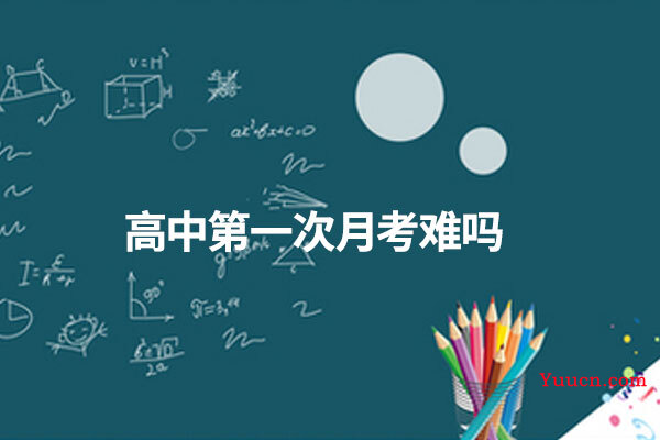高中第一次月考难吗