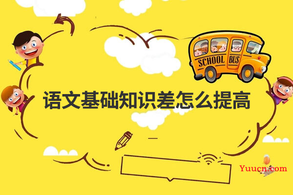 语文基础知识差怎么提高