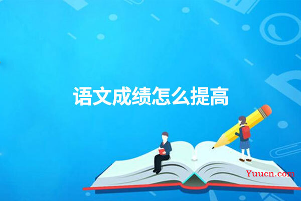 语文成绩怎么提高