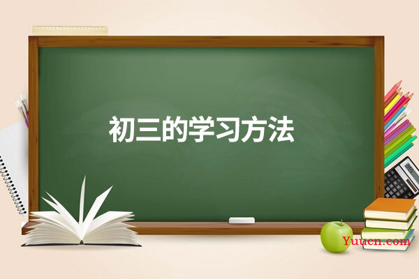 初三的学习方法