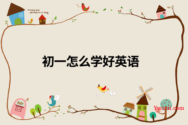 初一怎么学好英语