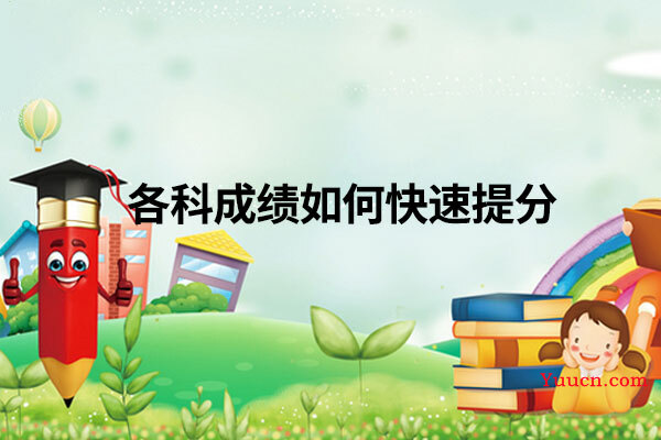 各科成绩如何快速提分