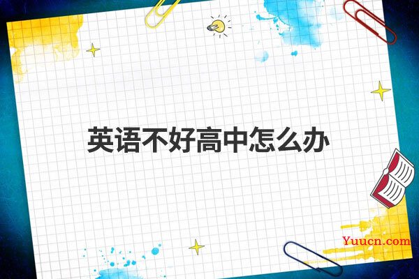 英语不好高中怎么办
