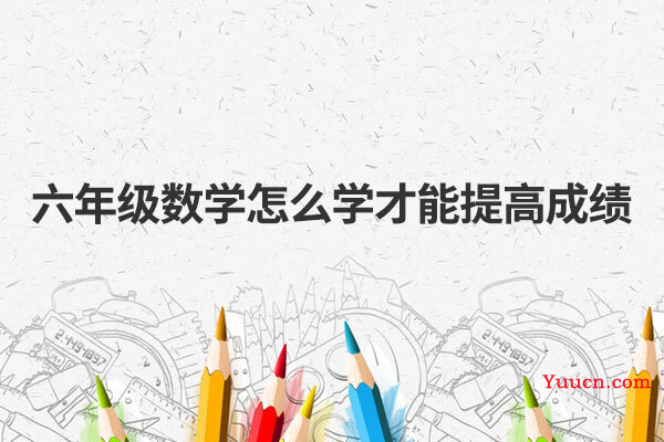 六年级数学怎么学才能提高成绩