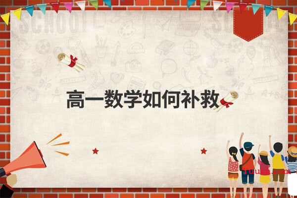 高一数学如何补救