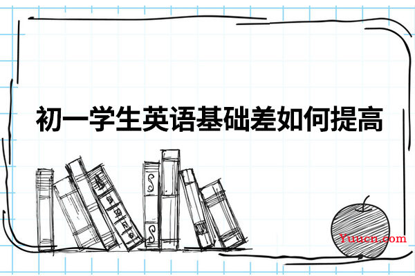 初一学生英语基础差如何提高
