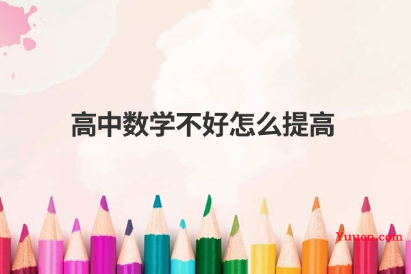 高中数学不好怎么提高