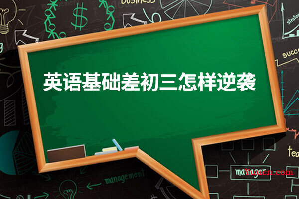 英语基础差初三怎样逆袭