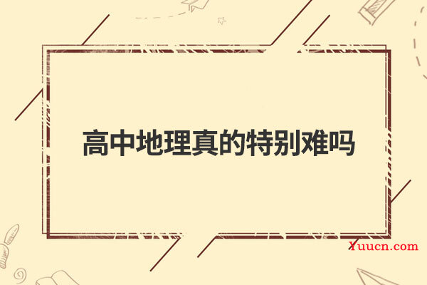 高中地理真的特别难吗