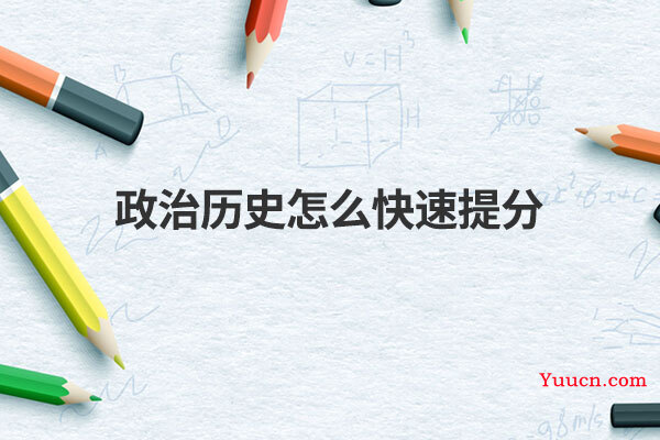 政治历史怎么快速提分