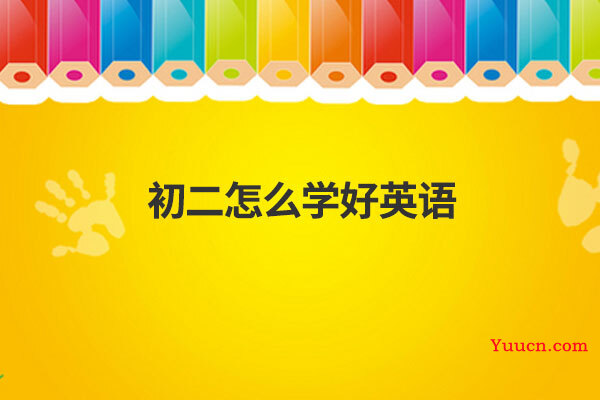 初二怎么学好英语