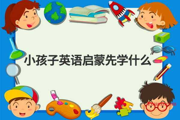 小孩子英语启蒙先学什么