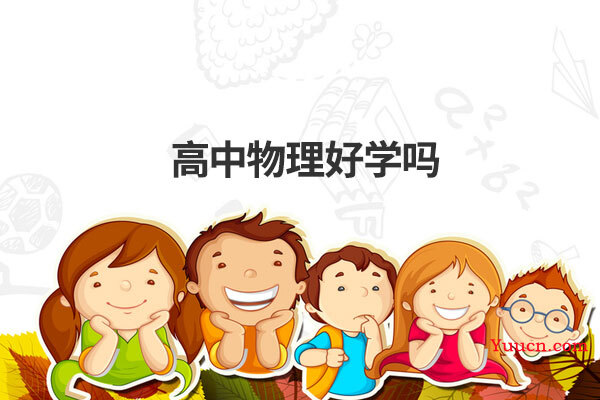 高中物理好学吗
