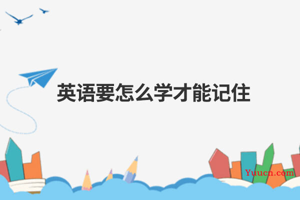 英语要怎么学才能记住
