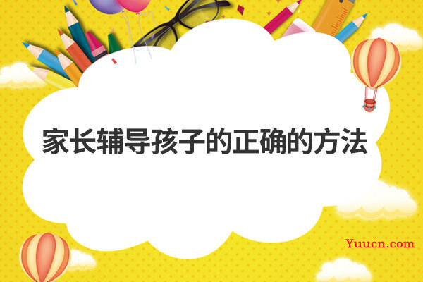 家长辅导孩子的正确的方法