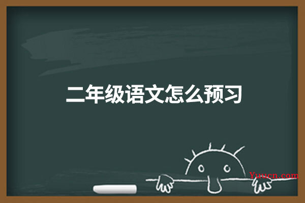 二年级语文怎么预习