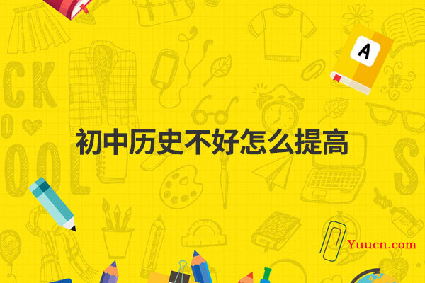 初中历史不好怎么提高