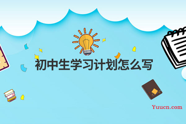 初中生学习计划怎么写