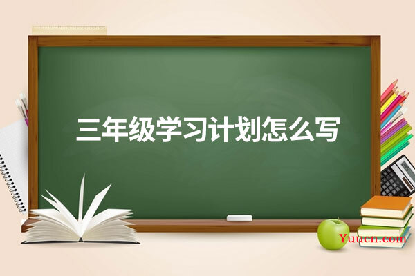 三年级学习计划怎么写