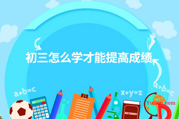 初三怎么学才能提高成绩
