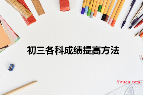 初三各科成绩提高方法