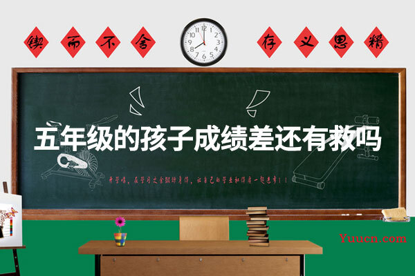 五年级的孩子成绩差还有救吗
