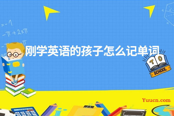 刚学英语的孩子怎么记单词