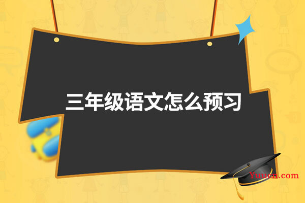 三年级语文怎么预习