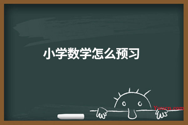 小学数学怎么预习