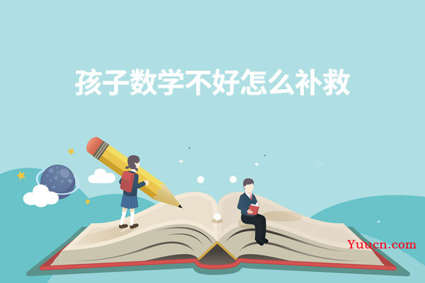 孩子数学不好怎么补救