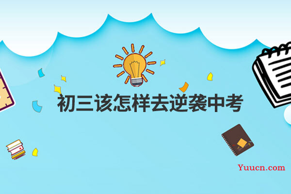 初三该怎样去逆袭中考