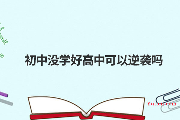 初中没学好高中可以逆袭吗