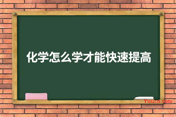 化学怎么学才能快速提高