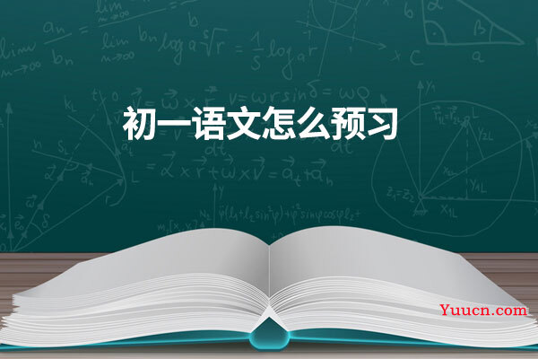 初一语文怎么预习