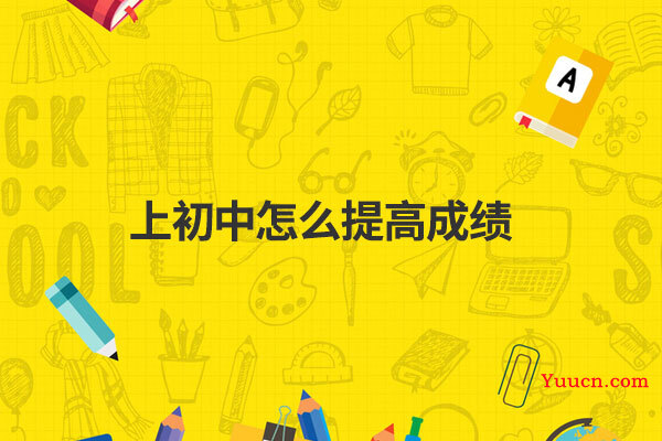 上初中怎么提高成绩