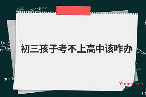 初三孩子考不上高中该咋办